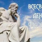 Вітаємо з Всесвітнім днем філософії