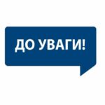 До уваги
