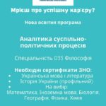 Національний університет “Чернігівська політехніка” запрошує на навчання за новою освітньою програмою “Аналітика суспільно-політичних процесів”