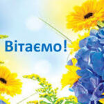 Вітаємо ювіляра!
