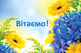 вітаємо