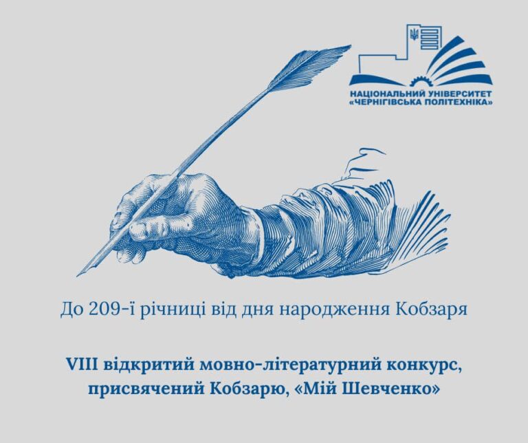 ВОСЬМИЙ ВІДКРИТИЙ МОВНО-ЛІТЕРАТУРНИЙ КОНКУРС, ПРИСВЯЧЕНИЙ КОБЗАРЮ, «МІЙ ШЕВЧЕНКО»