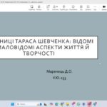 КРУГЛИЙ СТІЛ «НЕВІДОМИЙ ВІДОМИЙ ШЕВЧЕНКО»