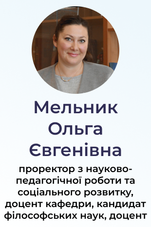 Мельник Ольга Євгенівна