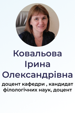 Ковальова Ірина Олександрівна