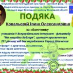 Підготовка учасників V Всеукраїнського інтернет-флешмобу “Ми нащадки Кобзаря”.