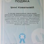 Вітаємо доцентку кафедри філософії і суспільних наук Ірину Ковальову з отриманням Подяки від Президента України (2005–2010 рр.) Віктора Ющенка!