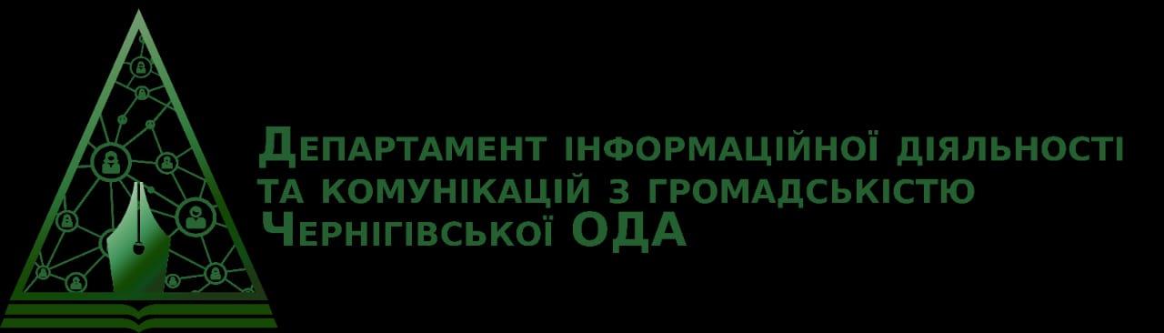 Департамент інформаційної діяльності та комунікацій з громадськістю Чернігівської обласної державної адміністрації