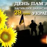 День пам’яті загиблих захисників