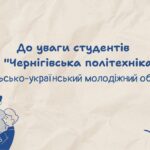 До уваги студентів НУ “Чернігівська політехніка”! Польсько-український молодіжний обмін.