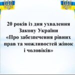 Здобувачі освіти ОПП «Аналітика суспільно-політичних процесів» долучилися до заходів з нагоди 20-річчя Закону України «Про забезпечення рівних прав та можливостей жінок і чоловіків»