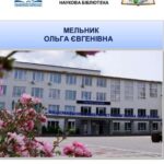 Ольга Євгенівна Мельник: науково-бібліографічний портрет