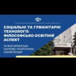 ХІІ науково-теоретична конференція «Соціальні та гуманітарні технології: філософсько-освітній аспект»