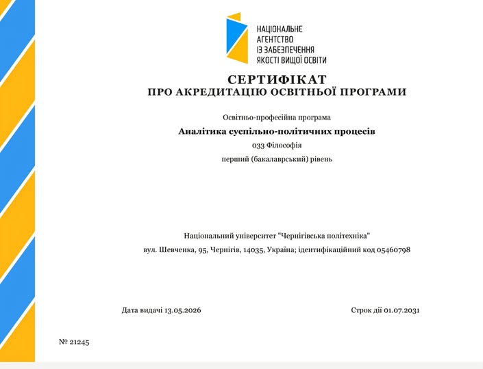 Освітню програму “Аналітика суспільно-політичних процесів” акредитована до 2031 року!