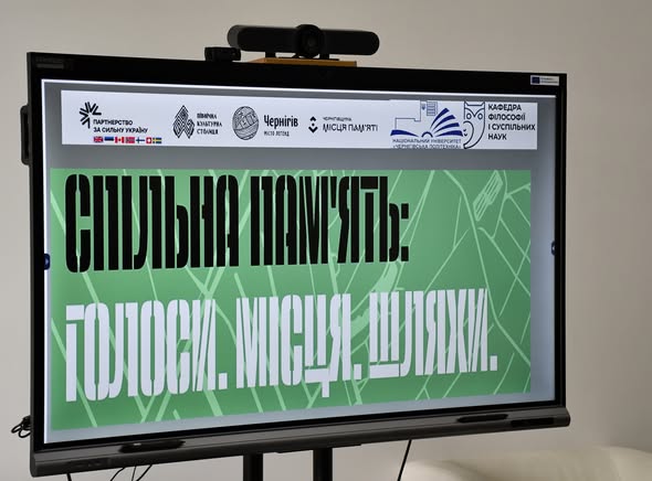 «Спільна пам’ять: місця, історії, спадщина»