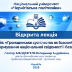 Відкрита лекція до Тижня громадянського суспільства