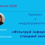 Тренінг з медіаграмотності